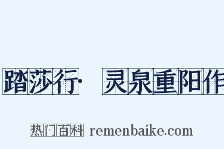 踏莎行·灵泉重阳作是什么意思的图片